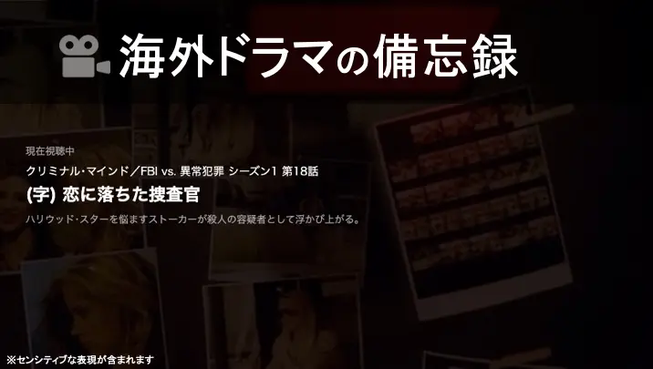 海外ドラマ クリミナル マインド シーズン1 第18話